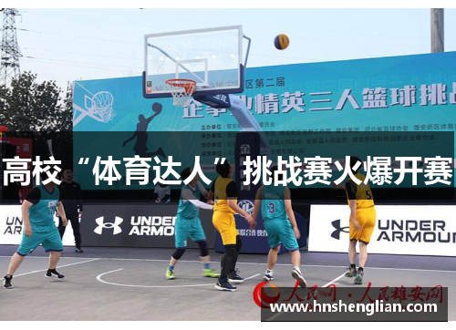 高校“体育达人”挑战赛火爆开赛