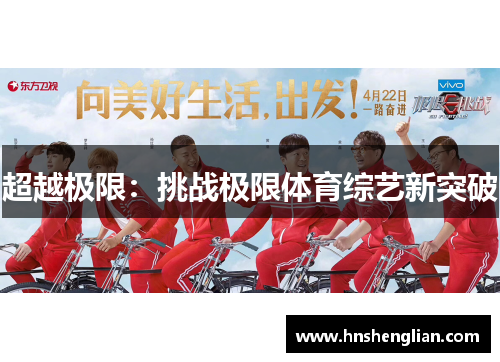 超越极限：挑战极限体育综艺新突破