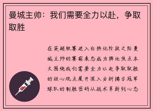 曼城主帅：我们需要全力以赴，争取取胜