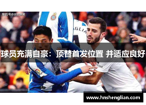 球员充满自豪：顶替首发位置 并适应良好