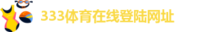 333体育app最新版本下载
